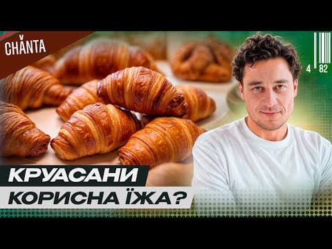 Українські круасани