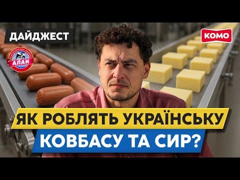 35 ТОНН ковбаси та 50 ТОНН сиру ЩОДНЯ