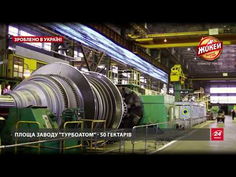 Зроблено в Україні. "Турбоатом"