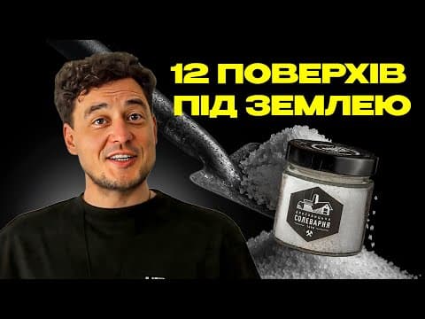 ВИВАРЕНА НА ДРОВАХ: секрети дрогобицької солі з історією у понад 600 років