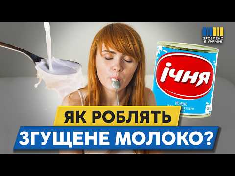 Українське згущене молоко підкорює світ